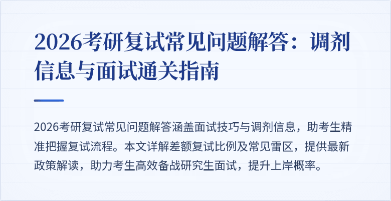 2026考研复试常见问题解答：调剂信息与面试通关指南