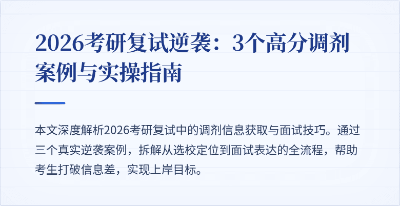 2026考研复试逆袭:3个高分调剂案例与实操指南