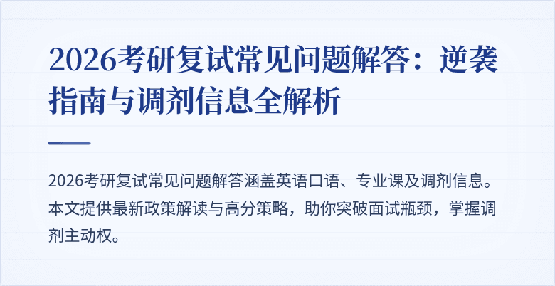 2026考研复试常见问题解答:逆袭指南与调剂信息全解析