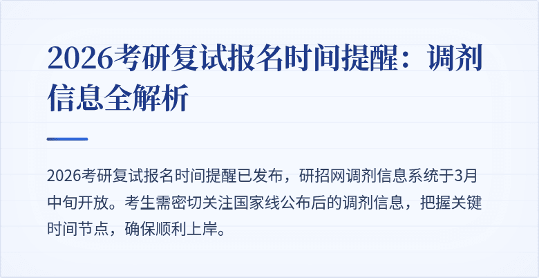2026考研复试报名时间提醒：调剂信息全解析