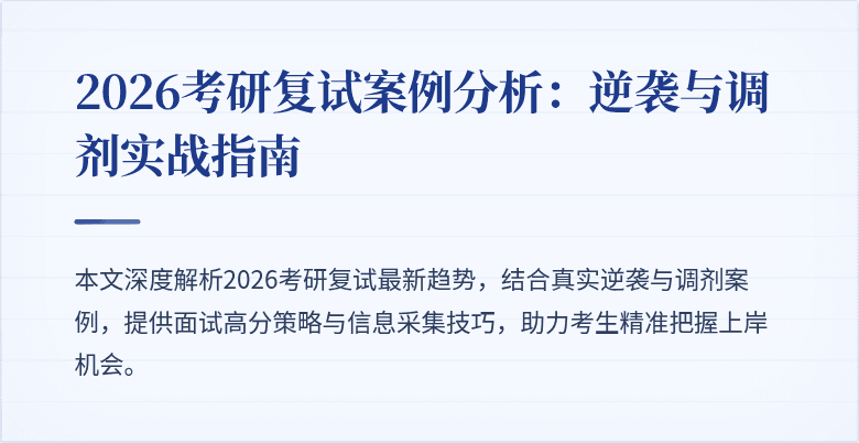 2026考研复试案例分析:逆袭与调剂实战指南