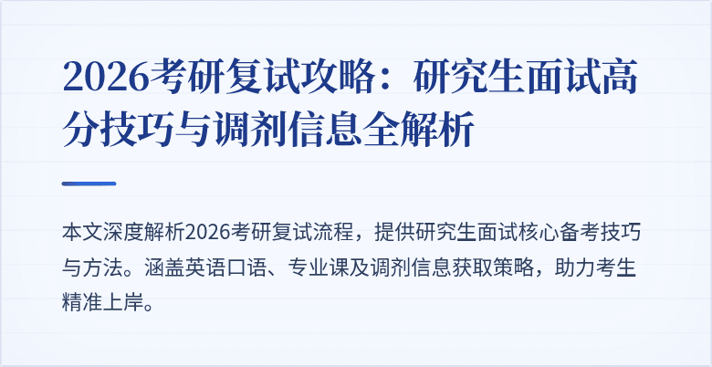 2026考研复试攻略:研究生面试高分技巧与调剂信息全解析