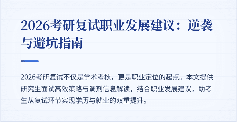 2026考研复试职业发展建议:逆袭与避坑指南