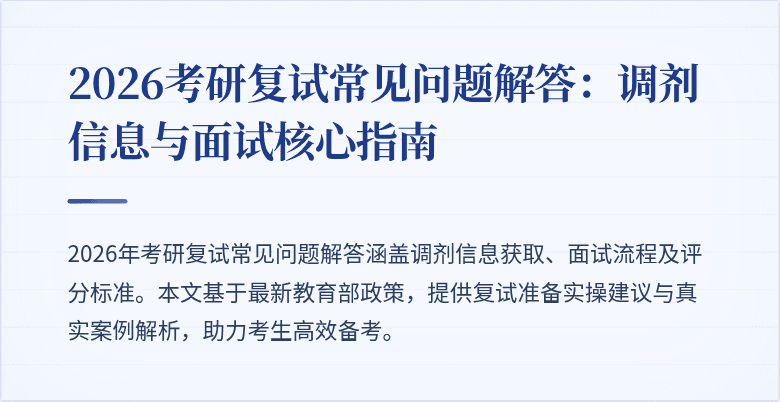 2026考研复试常见问题解答:调剂信息与面试核心指南