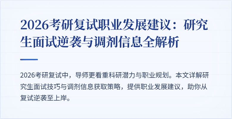 2026考研复试职业发展建议:研究生面试逆袭与调剂信息全解析