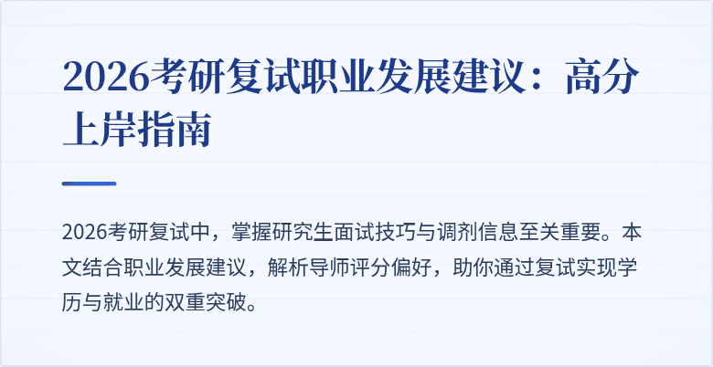 2026考研复试职业发展建议:高分上岸指南