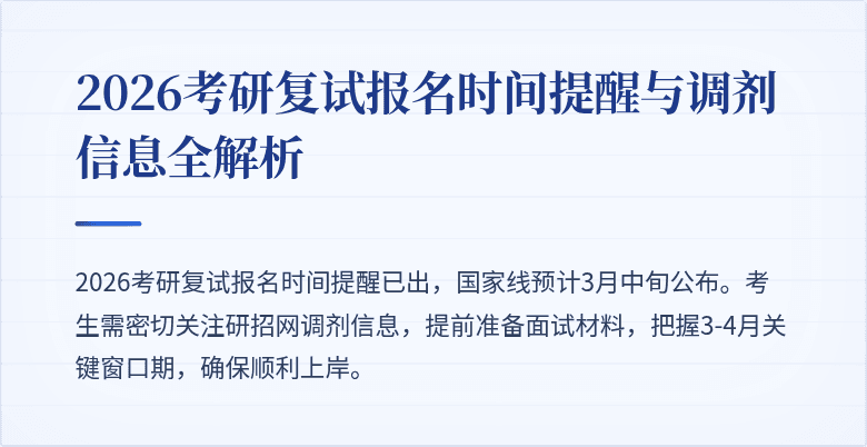 2026考研复试报名时间提醒与调剂信息全解析