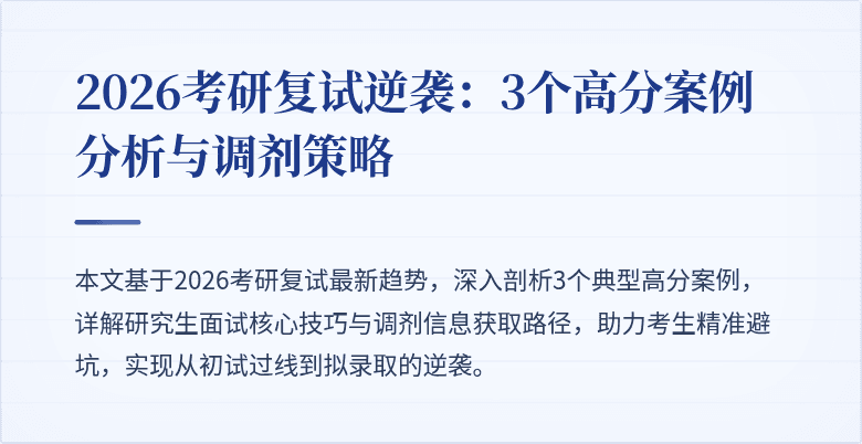 2026考研复试逆袭：3个高分案例分析与调剂策略