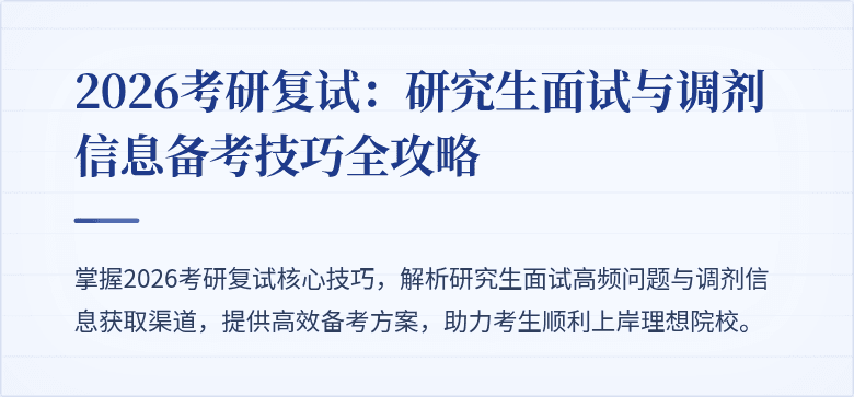 2026考研复试：研究生面试与调剂信息备考技巧全攻略