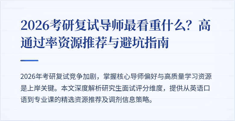 2026考研复试导师最看重什么？高通过率资源推荐与避坑指南
