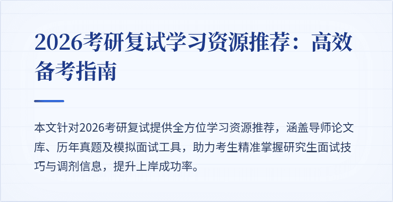 2026考研复试学习资源推荐:高效备考指南