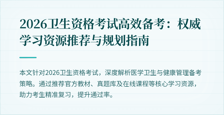 2026卫生资格考试高效备考：权威学习资源推荐与规划指南