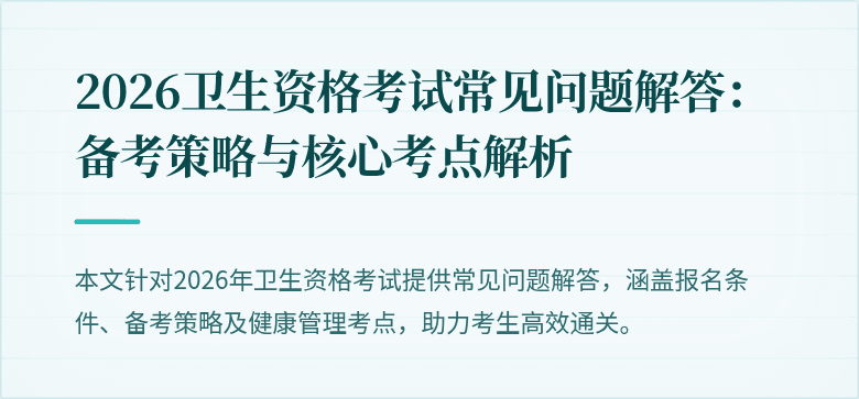 2026卫生资格考试常见问题解答：备考策略与核心考点解析
