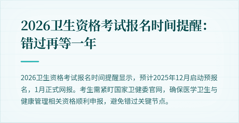 2026卫生资格考试报名时间提醒：错过再等一年