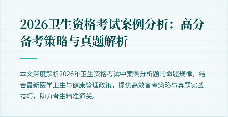 2026卫生资格考试案例分析：高分备考策略与真题解析