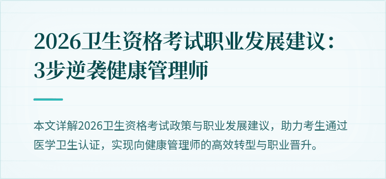 2026卫生资格考试职业发展建议:3步逆袭健康管理师