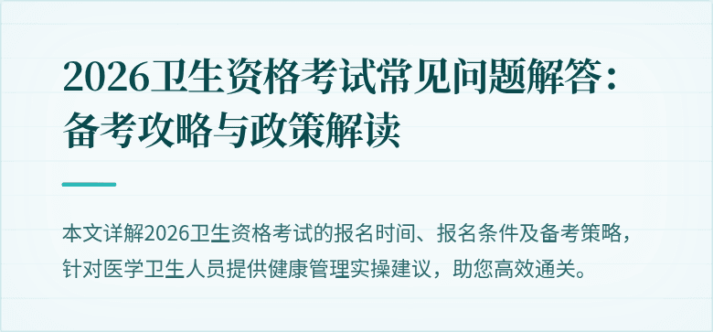2026卫生资格考试常见问题解答:备考攻略与政策解读