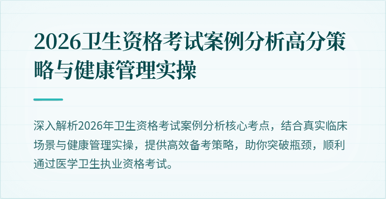 2026卫生资格考试案例分析高分策略与健康管理实操