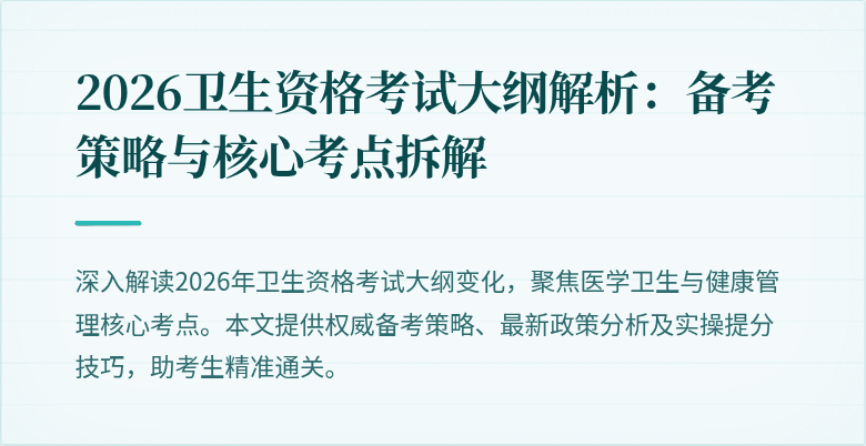 2026卫生资格考试大纲解析：备考策略与核心考点拆解
