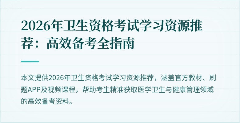 2026年卫生资格考试学习资源推荐:高效备考全指南