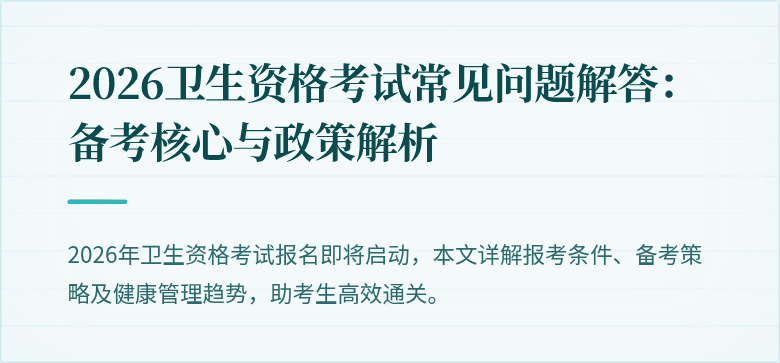 2026卫生资格考试常见问题解答:备考核心与政策解析