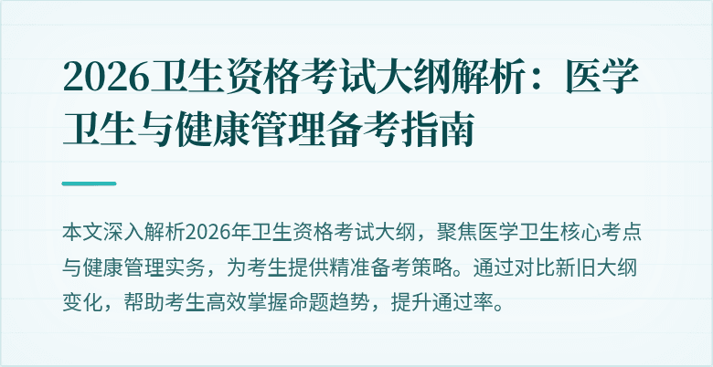 2026卫生资格考试大纲解析:医学卫生与健康管理备考指南