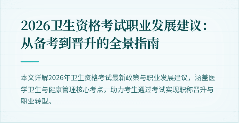 2026卫生资格考试职业发展建议：从备考到晋升的全景指南