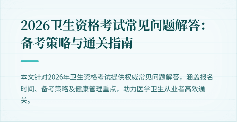 2026卫生资格考试常见问题解答:备考策略与通关指南
