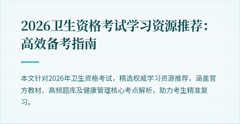 2026卫生资格考试学习资源推荐：高效备考指南
