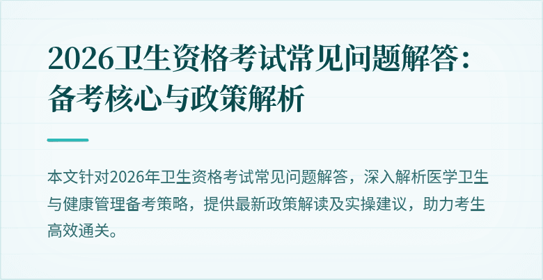 2026卫生资格考试常见问题解答:备考核心与政策解析