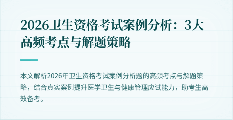 2026卫生资格考试案例分析:3大高频考点与解题策略