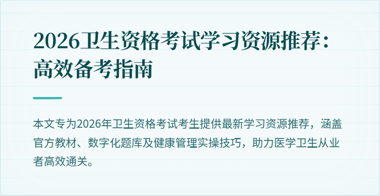 2026卫生资格考试学习资源推荐：高效备考指南