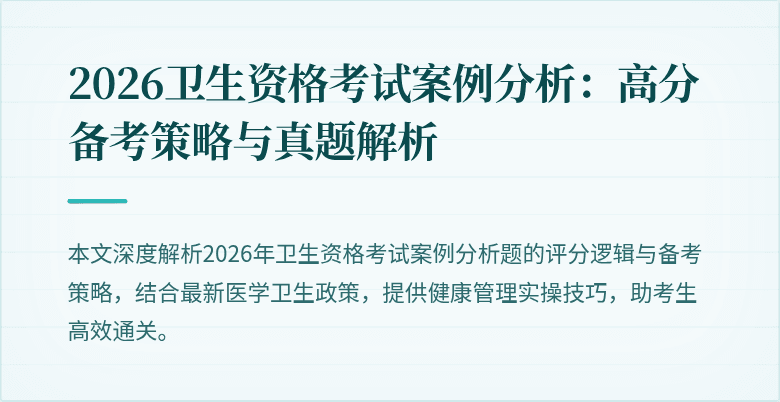 2026卫生资格考试案例分析:高分备考策略与真题解析