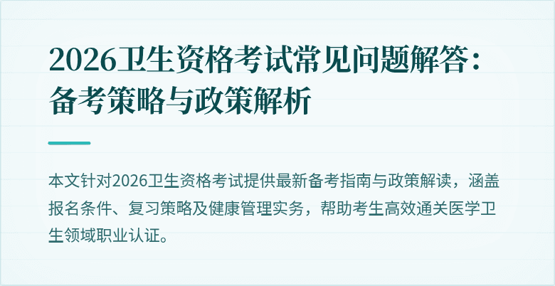 2026卫生资格考试常见问题解答:备考策略与政策解析