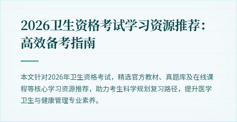 2026卫生资格考试学习资源推荐:高效备考指南