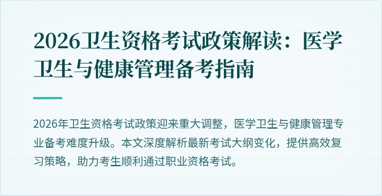 2026卫生资格考试政策解读:医学卫生与健康管理备考指南