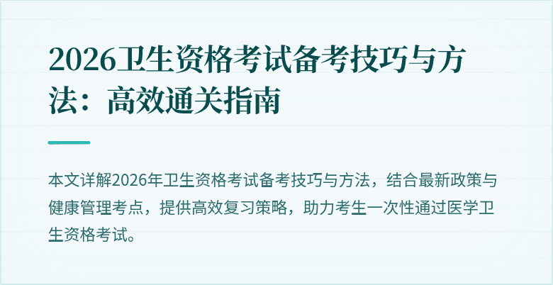 2026卫生资格考试备考技巧与方法:高效通关指南