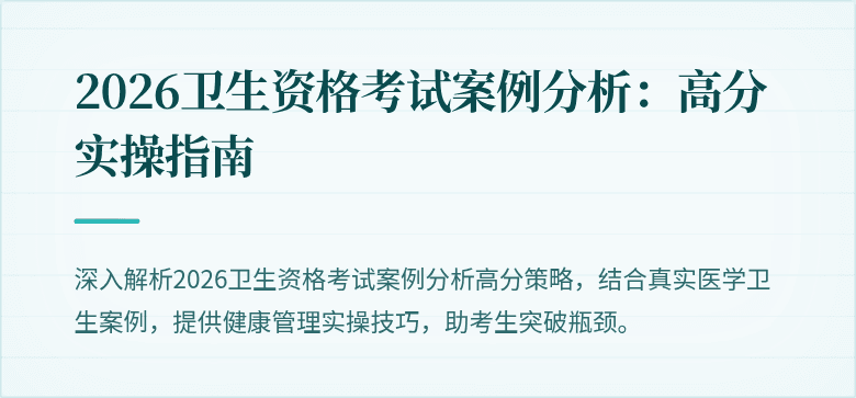 2026卫生资格考试案例分析：高分实操指南