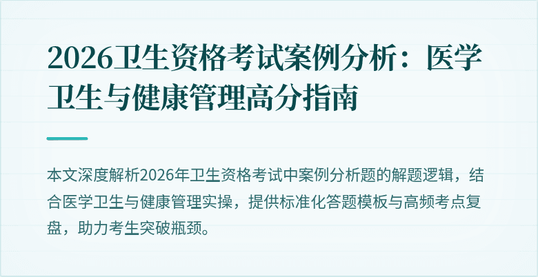 2026卫生资格考试案例分析：医学卫生与健康管理高分指南
