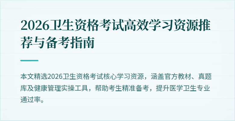 2026卫生资格考试高效学习资源推荐与备考指南