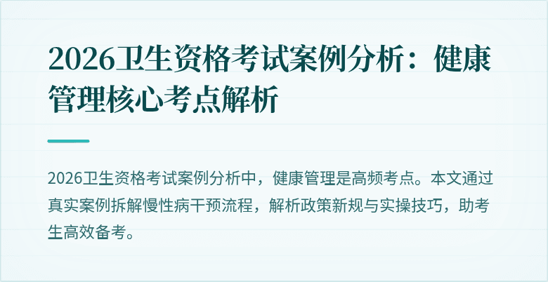 2026卫生资格考试案例分析:健康管理核心考点解析