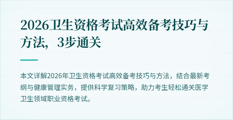 2026卫生资格考试高效备考技巧与方法，3步通关