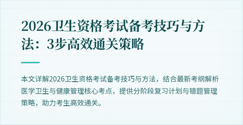 2026卫生资格考试备考技巧与方法:3步高效通关策略