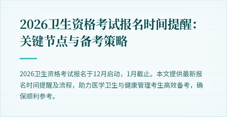 2026卫生资格考试报名时间提醒：关键节点与备考策略