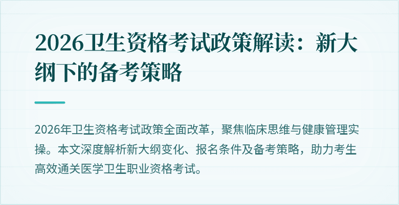 2026卫生资格考试政策解读：新大纲下的备考策略