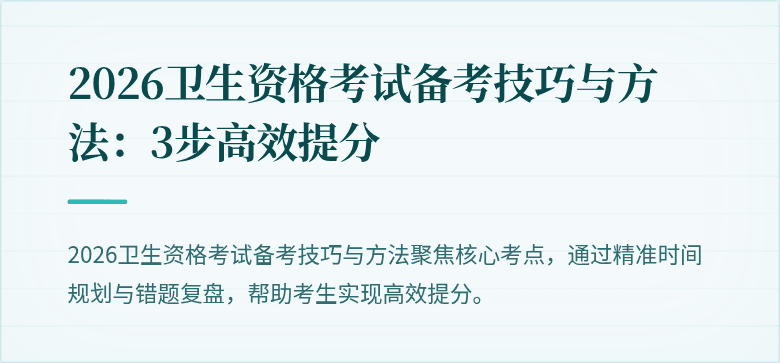 2026卫生资格考试备考技巧与方法:3步高效提分