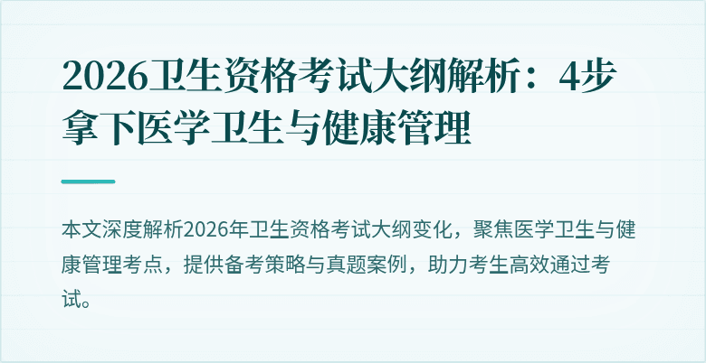 2026卫生资格考试大纲解析:4步拿下医学卫生与健康管理