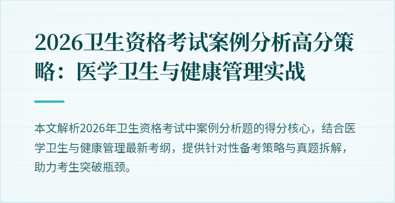 2026卫生资格考试案例分析高分策略：医学卫生与健康管理实战