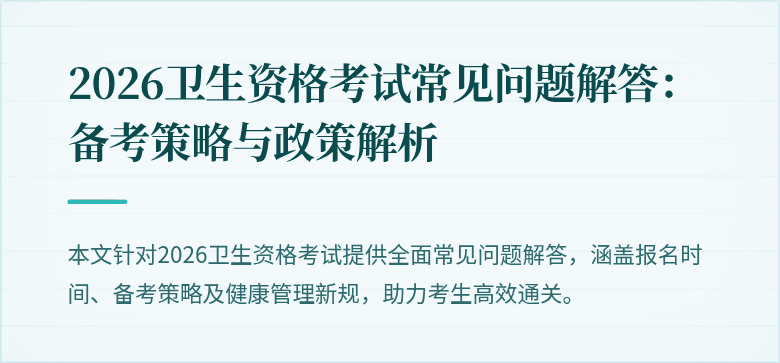 2026卫生资格考试常见问题解答:备考策略与政策解析