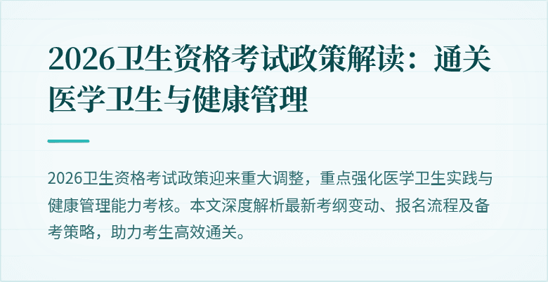 2026卫生资格考试政策解读：通关医学卫生与健康管理